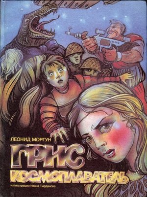 Грис Космоплаватель - ebook